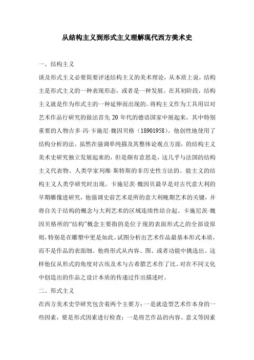 从结构主义到形式主义理解现代西方美术史