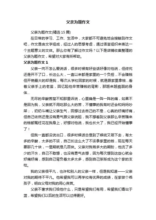 父亲为题作文