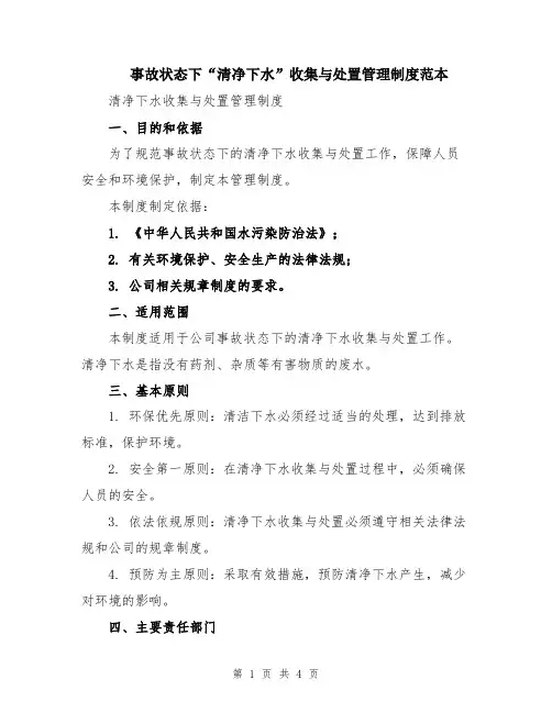 事故状态下“清净下水”收集与处置管理制度范本