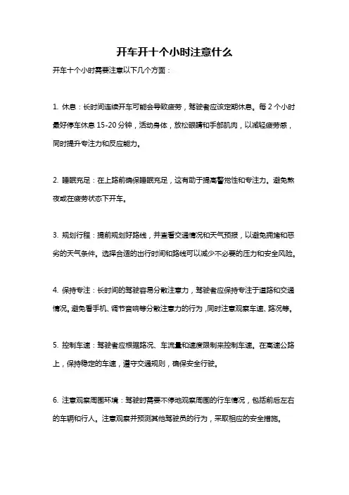 开车开十个小时注意什么