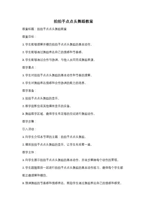 拍拍手点点头舞蹈教案