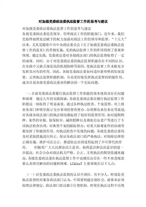 对加强党委政法委执法监督工作的思考与建议