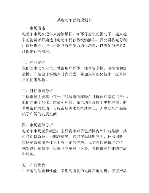 某电动车营销规划书