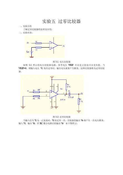 实验五过零比较器