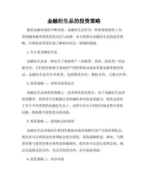 金融衍生品的投资策略