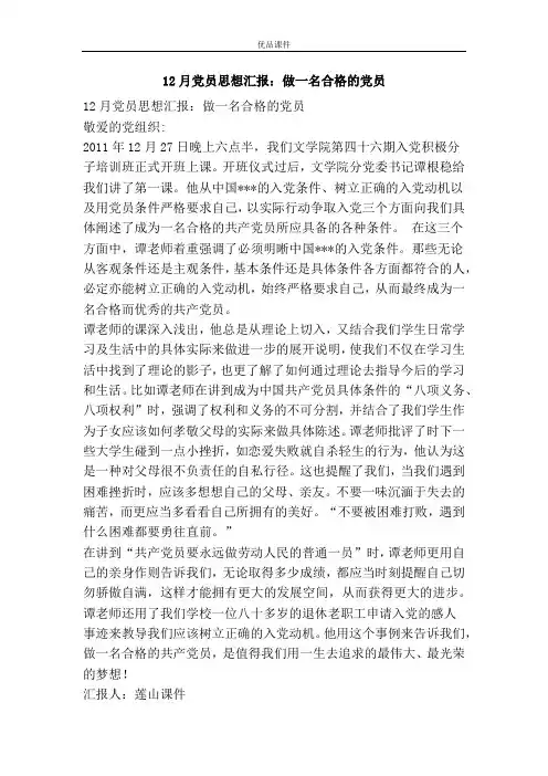 12月党员思想汇报：做一名合格的党员