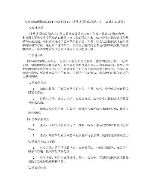 人教部编版道德法治4年级下册11《多姿多彩的民间艺术》(2课时说课稿)