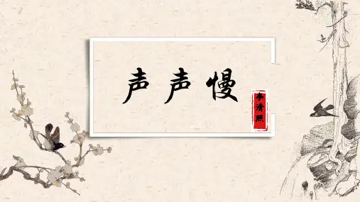 《声声慢(寻寻觅觅)》ppt课件