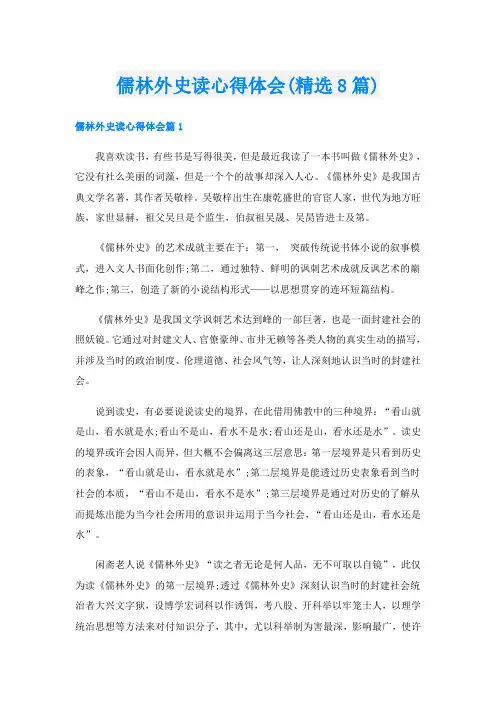 儒林外史读心得体会(精选8篇)