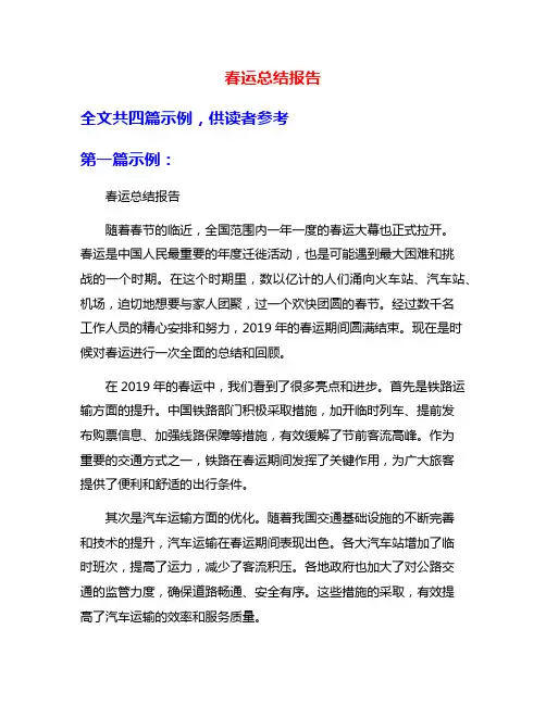 春运总结报告