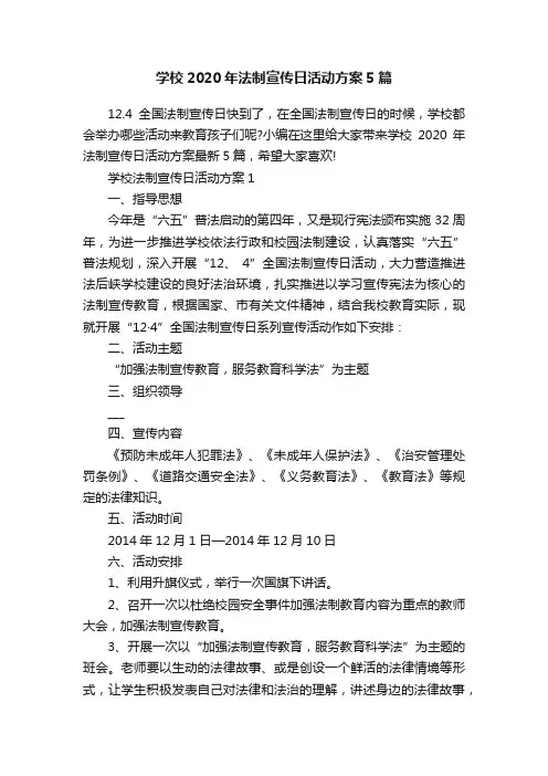 学校2020年法制宣传日活动方案5篇