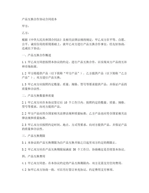 产品互换合作协议合同范本