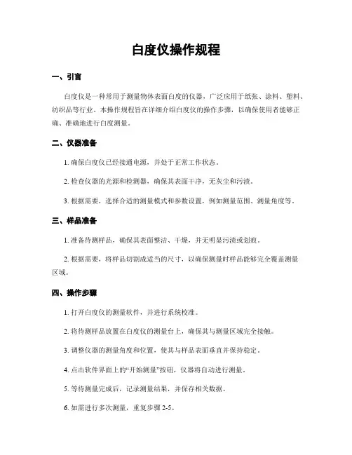 白度仪操作规程