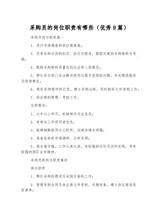 采购员的岗位职责有哪些(优秀9篇)