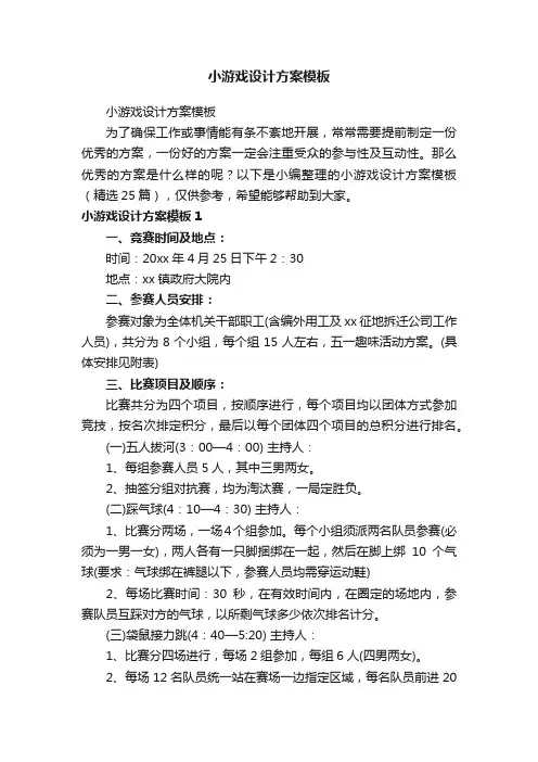 小游戏设计方案模板（精选25篇）