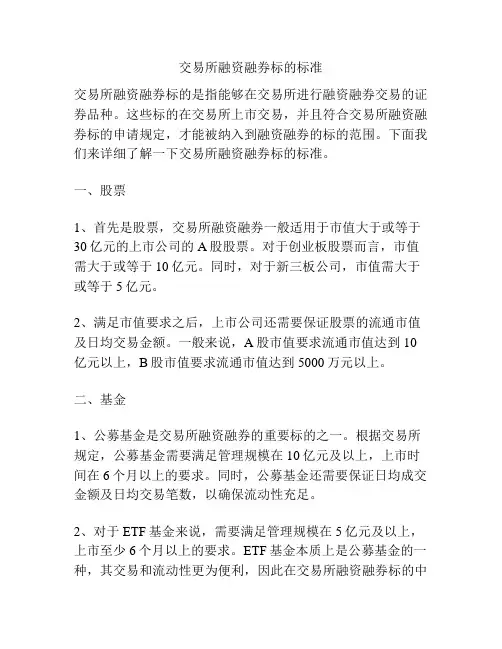交易所融资融券标的标准