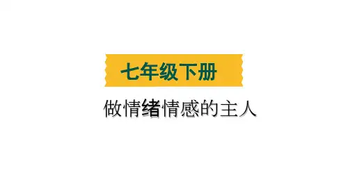 做情绪情感的主人-2024年中考道德与法治一轮复习课件