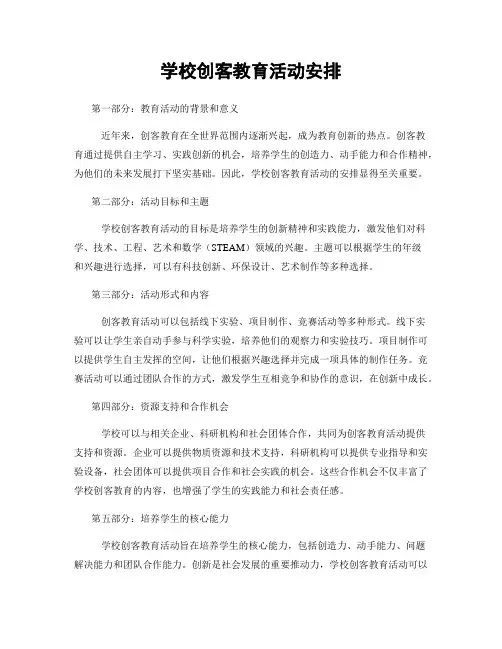 学校创客教育活动安排