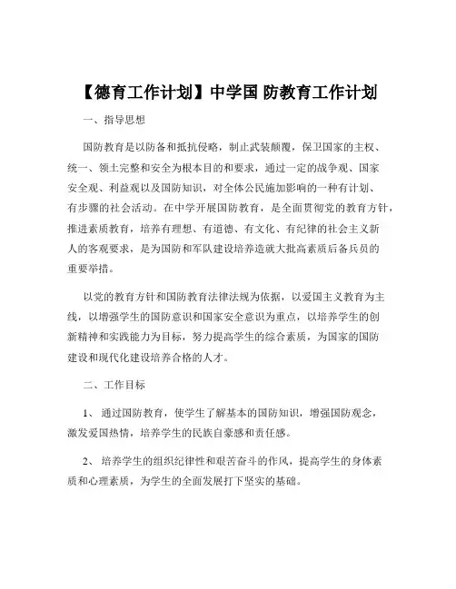 【德育工作计划】中学国 防教育工作计划