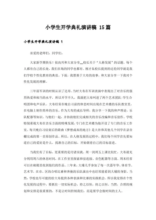 小学生开学典礼演讲稿 15篇