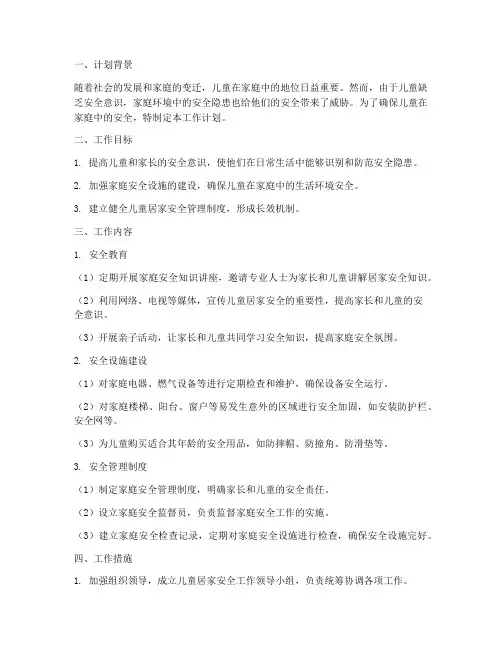 儿童居家安全工作计划