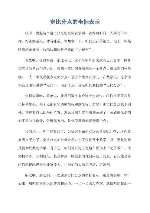 定比分点的坐标表示