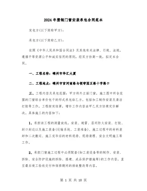 2024年塑钢门窗安装承包合同范本（二篇）