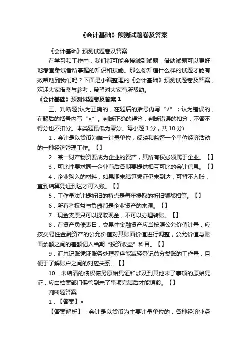 《会计基础》预测试题卷及答案