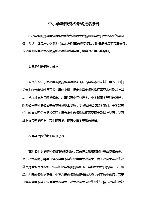 中小学教师资格考试报名条件