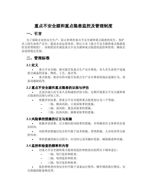 重大危险源和重大隐患监控及管理制度