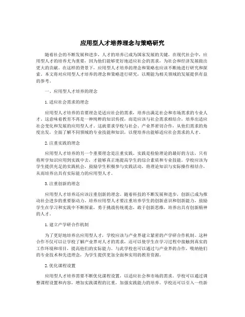 应用型人才培养理念与策略研究