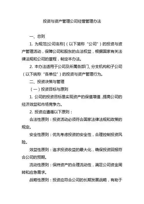 投资与资产管理公司经营管理办法