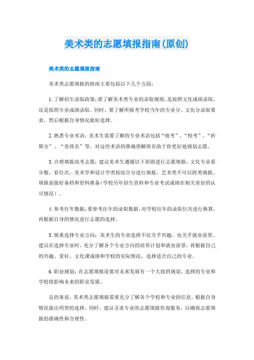 美术类的志愿填报指南(原创)
