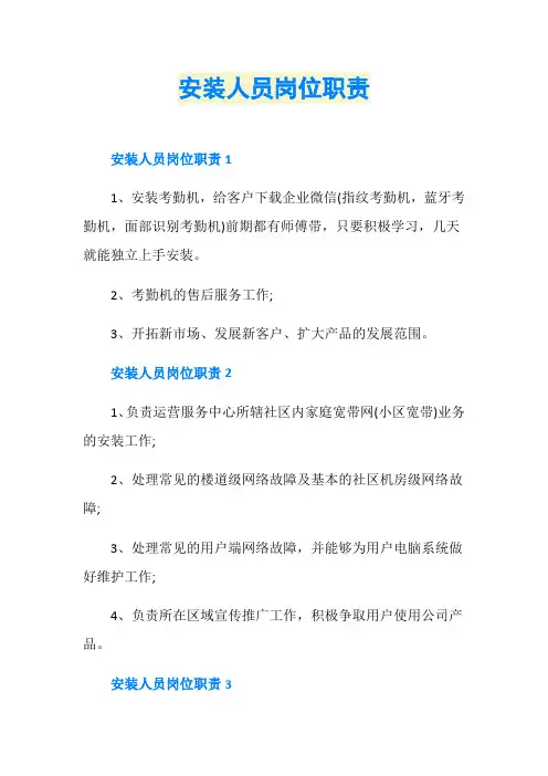安装人员岗位职责