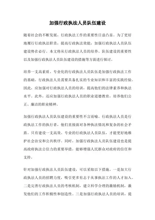 加强行政执法人员队伍建设