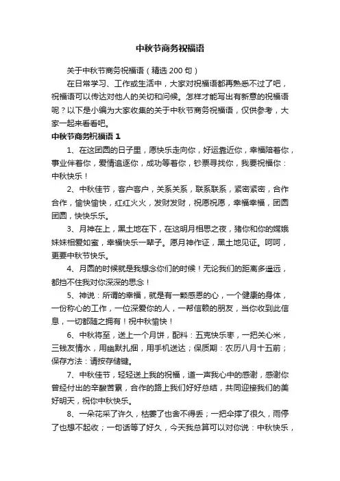 关于中秋节商务祝福语（精选200句）