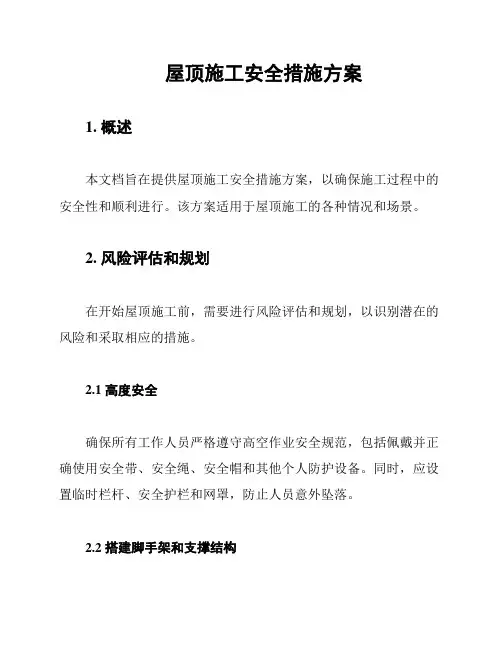 屋顶施工安全措施方案