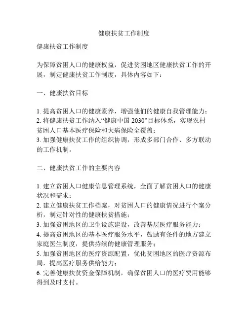 健康扶贫工作制度