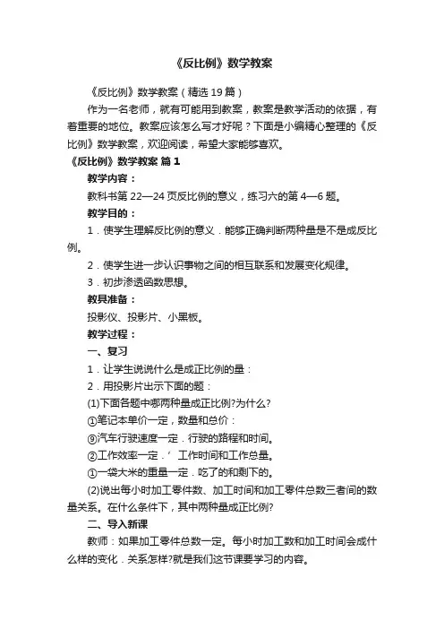 《反比例》数学教案（精选19篇）