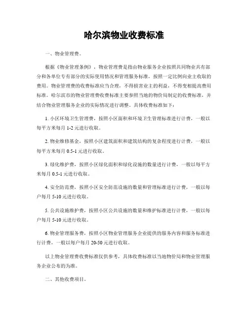 哈尔滨物业收费标准