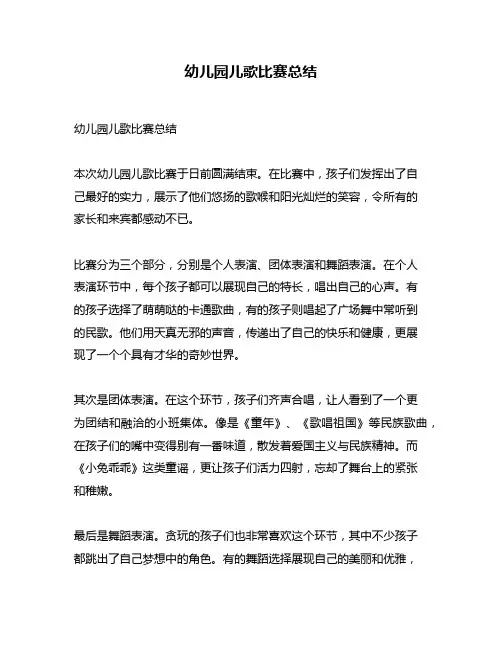 幼儿园儿歌比赛总结