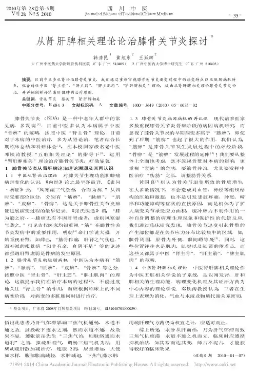 从肾肝脾相关理论论治膝骨关节炎探讨