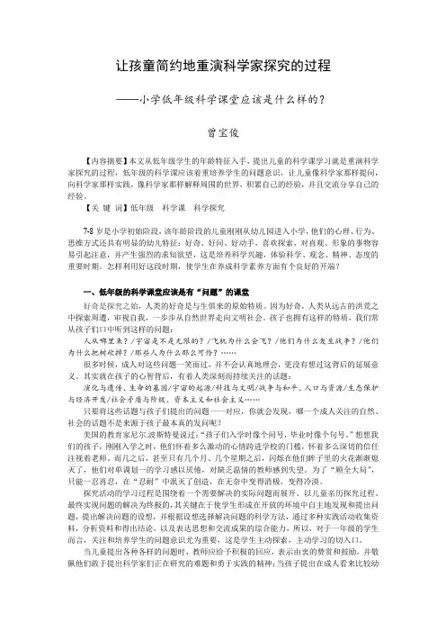 1、让孩童简约地重演科学家探究的过程(曾宝俊)