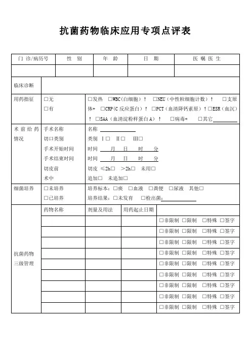 抗菌药物医嘱专项点评工作表