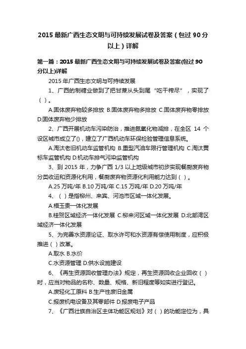 2015最新广西生态文明与可持续发展试卷及答案（包过90分以上）详解