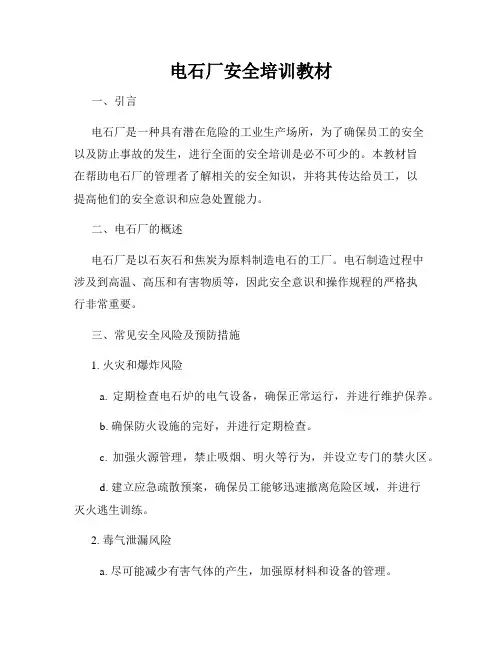 电石厂安全培训教材
