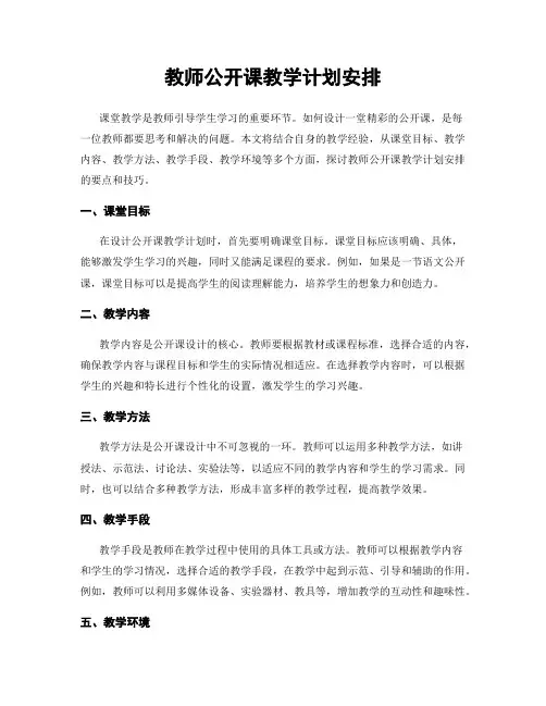 教师公开课教学计划安排