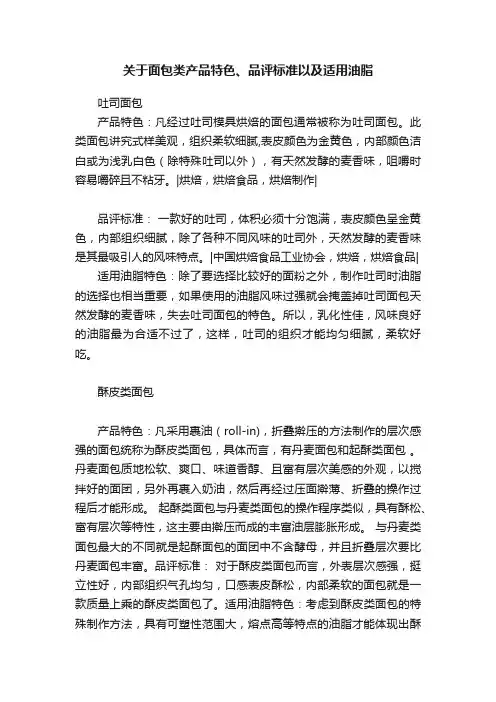 关于面包类产品特色、品评标准以及适用油脂