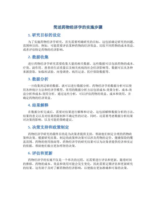 简述药物经济学的实施步骤