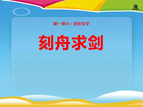 《刻舟求剑》PPT